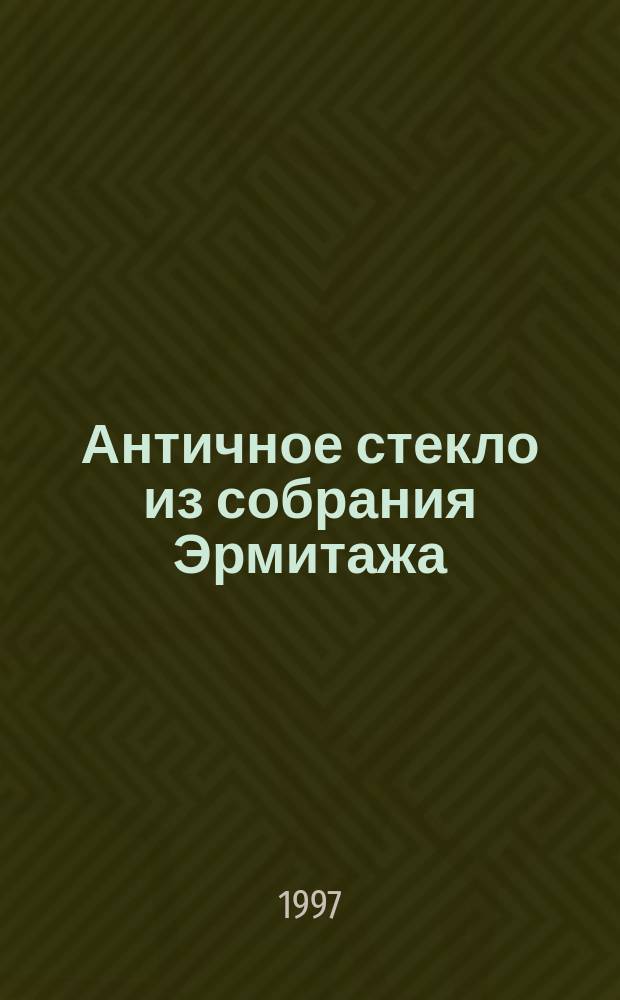 Античное стекло из собрания Эрмитажа : Кат