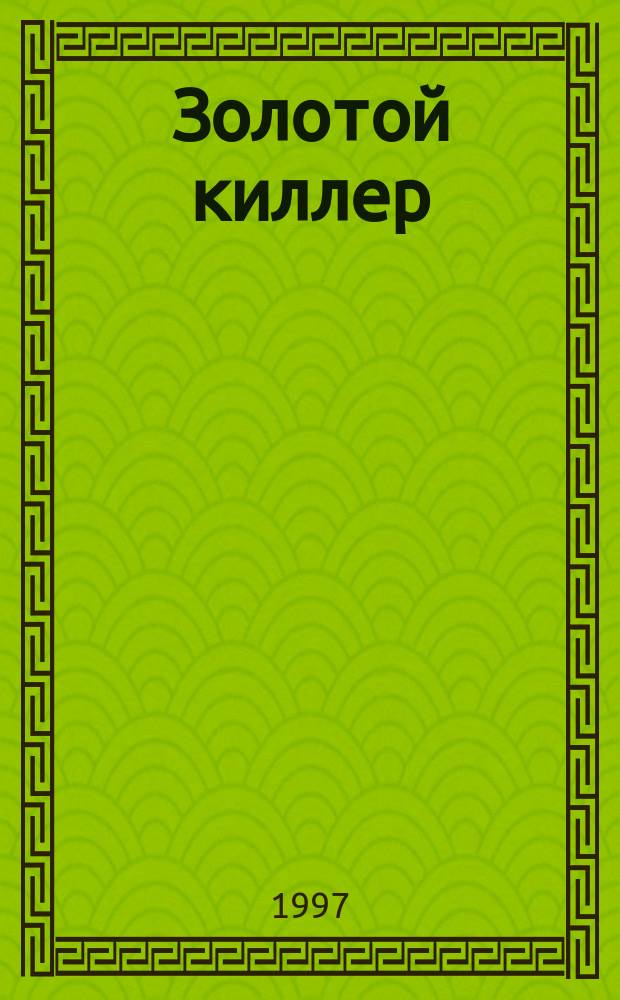 Золотой киллер