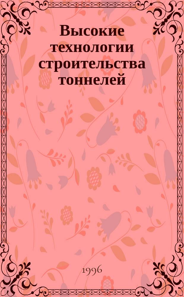 Высокие технологии строительства тоннелей : Информ. обзор