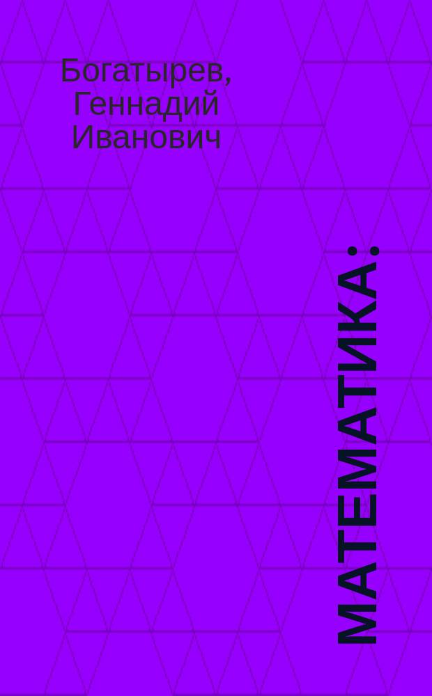 Математика : (Для подгот. курсов техникумов на базе 9-х кл. сред. шк.)