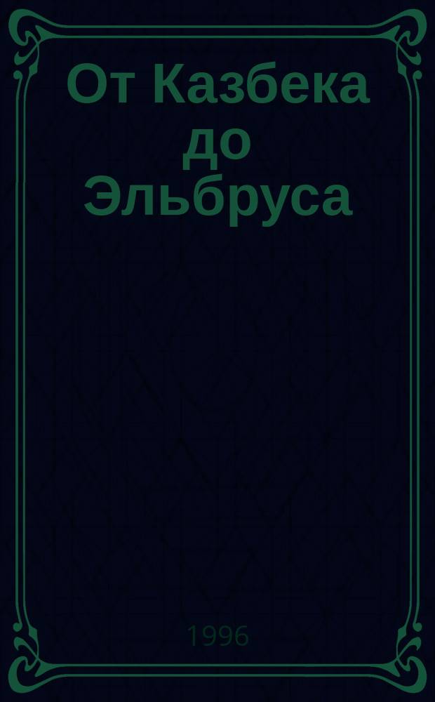 От Казбека до Эльбруса