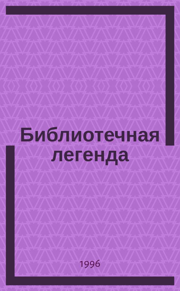 Библиотечная легенда : К юбилею директора Зон. Науч. б-ки Сарат. ун-та В.А. Артисевич : Сб. ст.