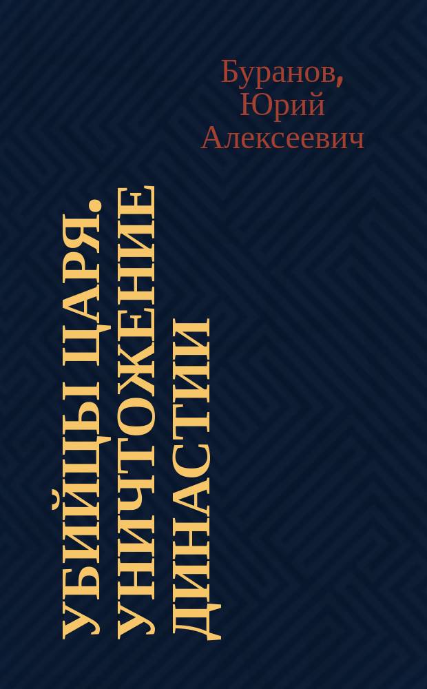 Убийцы царя. Уничтожение династии