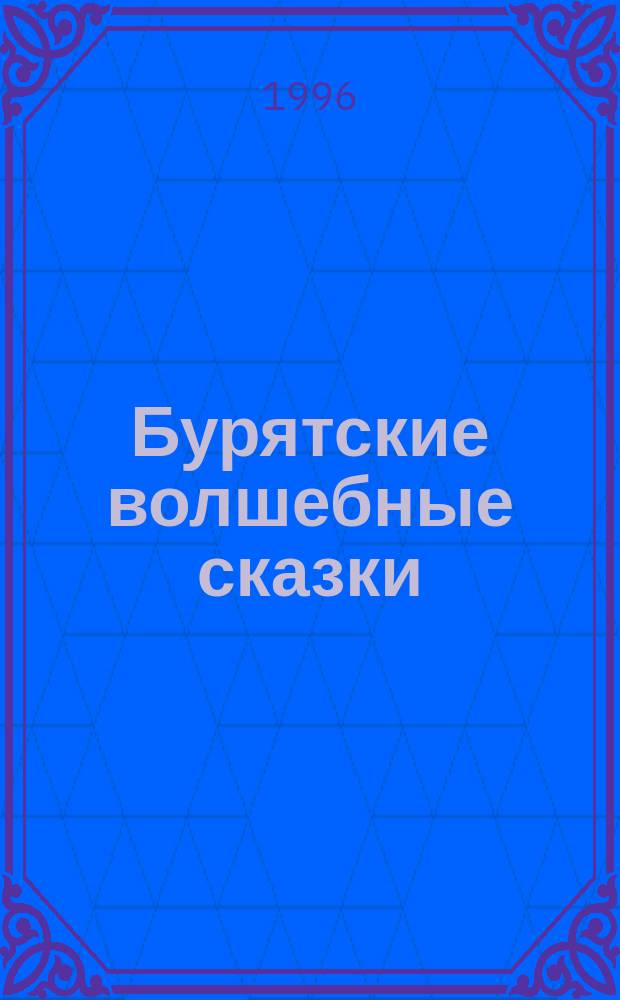 Бурятские волшебные сказки : Сб.