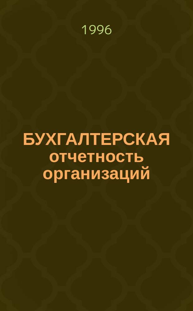 БУХГАЛТЕРСКАЯ отчетность организаций (ПБУ 4/96)