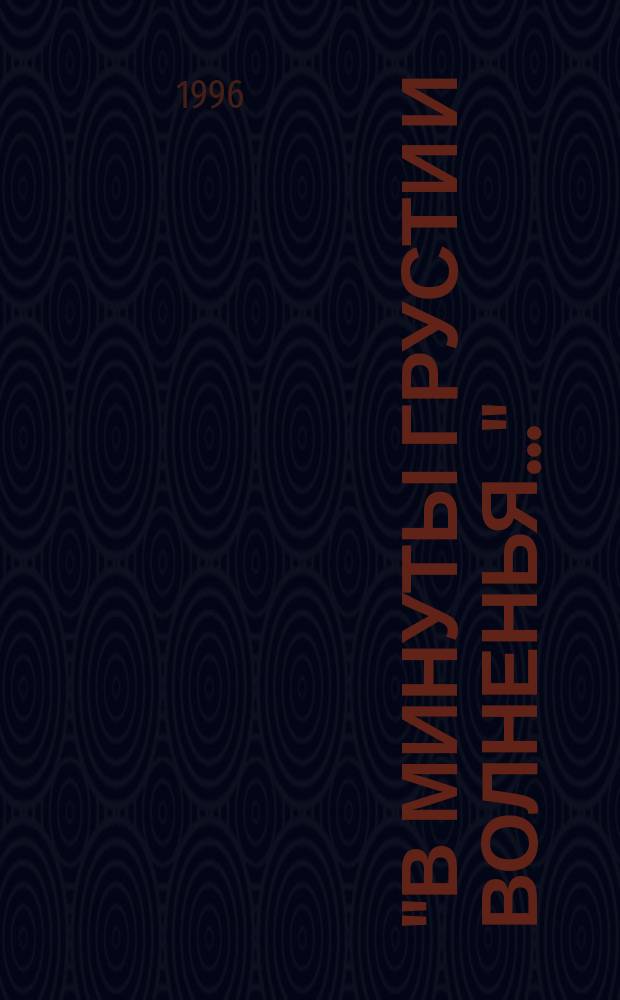 "В минуты грусти и волненья..." : Стихи соснов. поэтов, чл. район. лит. об-ния "Радуга"