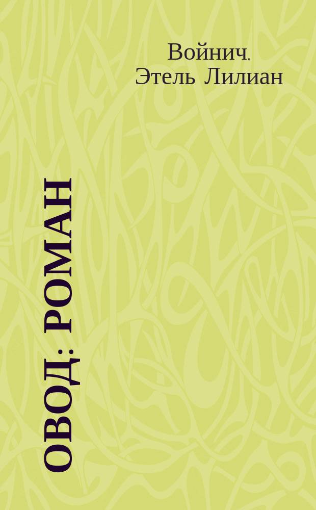 Овод : Роман