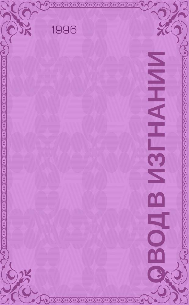 Овод в изгнании : Роман
