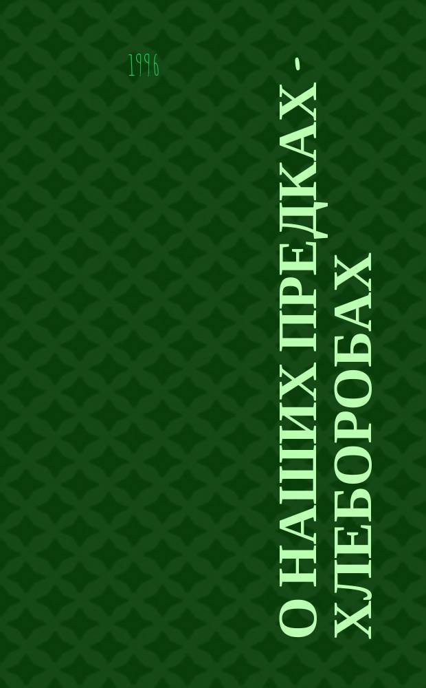О наших предках - хлеборобах : Рассказы о жизни удмурт. крестьян прошлого столетия : Кн. для чтения по краеведению : 5-7-е кл