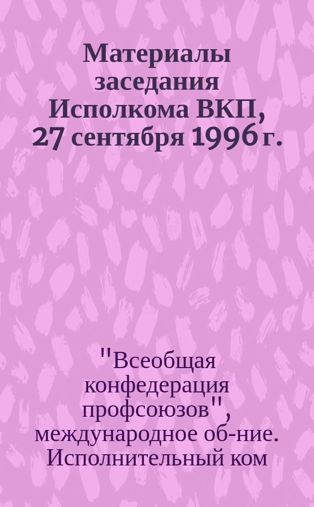 Материалы заседания Исполкома ВКП, 27 сентября 1996 г.