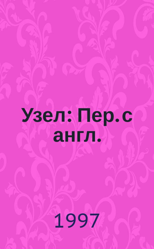 Узел : Пер. с англ.