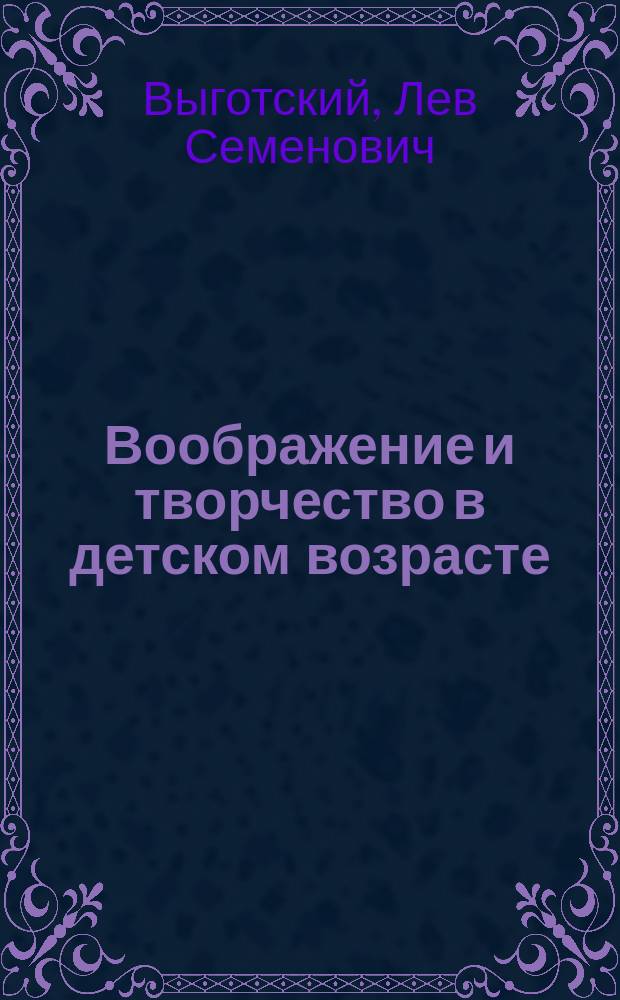 Воображение и творчество в детском возрасте