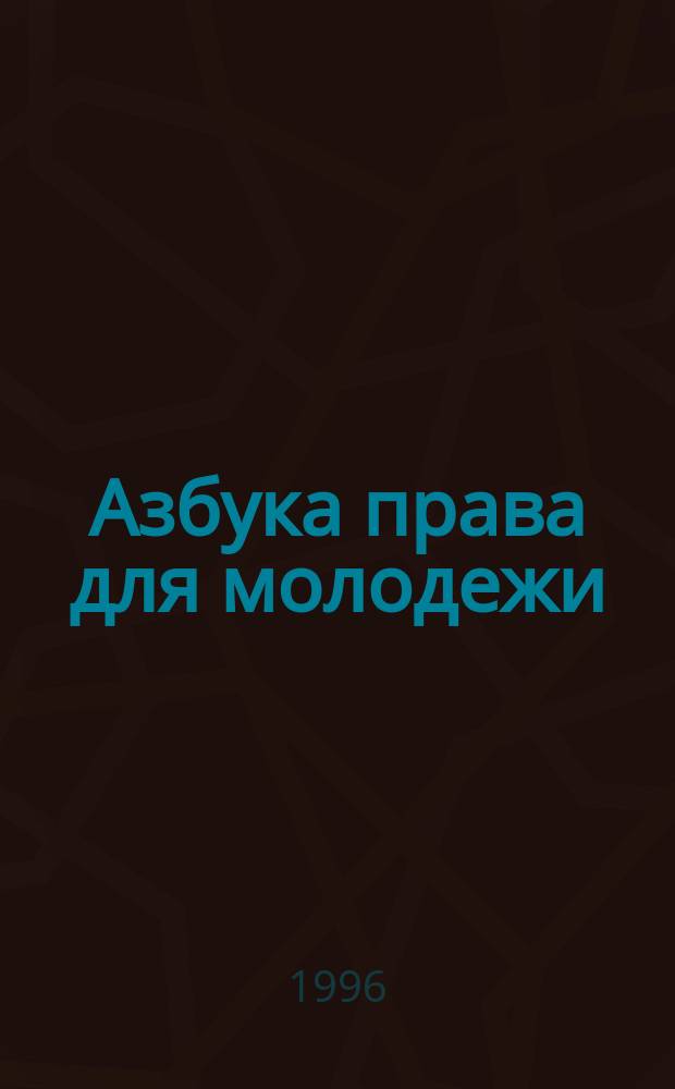 Азбука права для молодежи : (Учеб.-практ. пособие по вопр. права, касающимся детей и подростков)