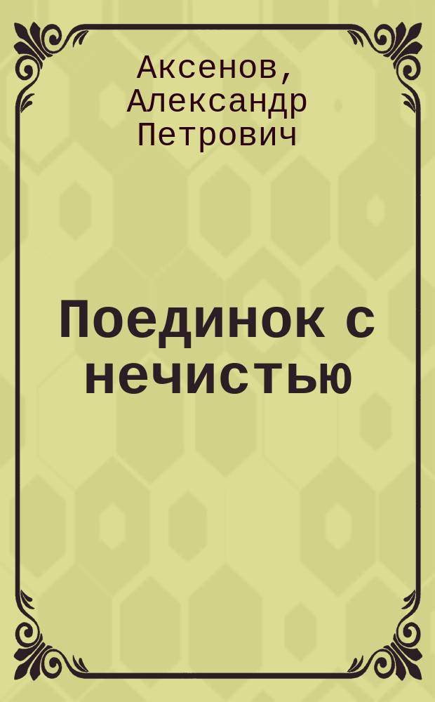 Поединок с нечистью