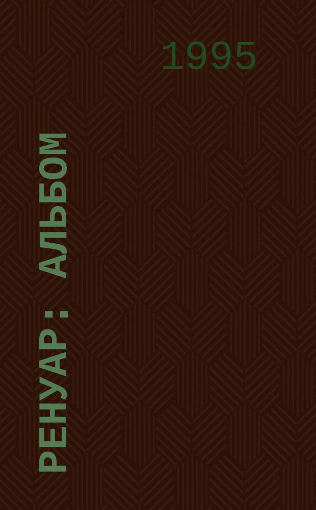 Ренуар : Альбом