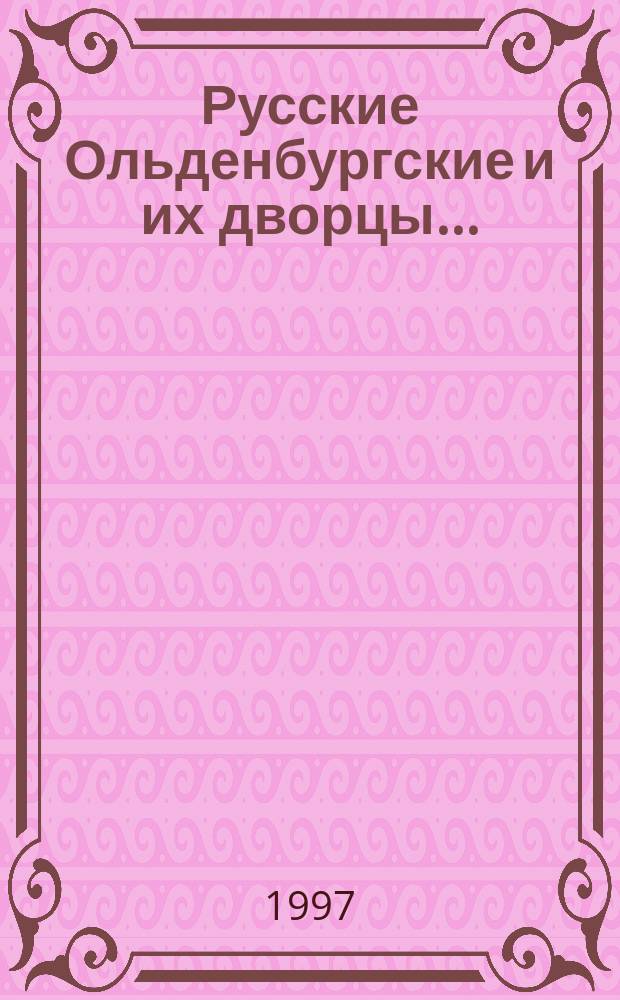 Русские Ольденбургские и их дворцы...