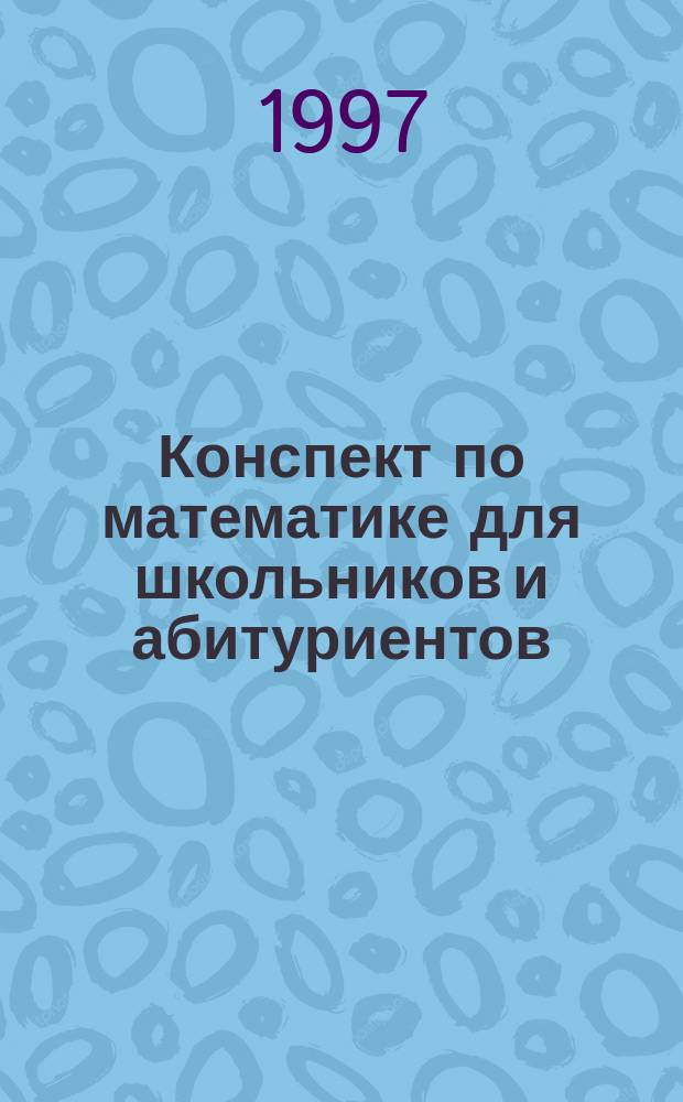 Конспект по математике для школьников и абитуриентов
