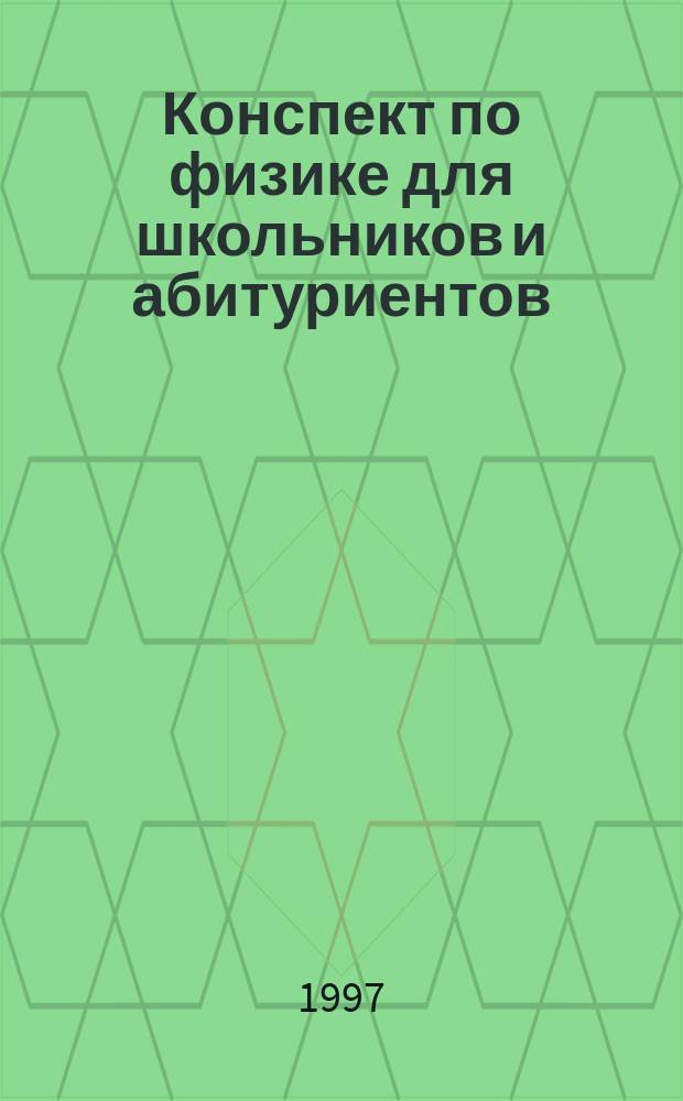 Конспект по физике для школьников и абитуриентов