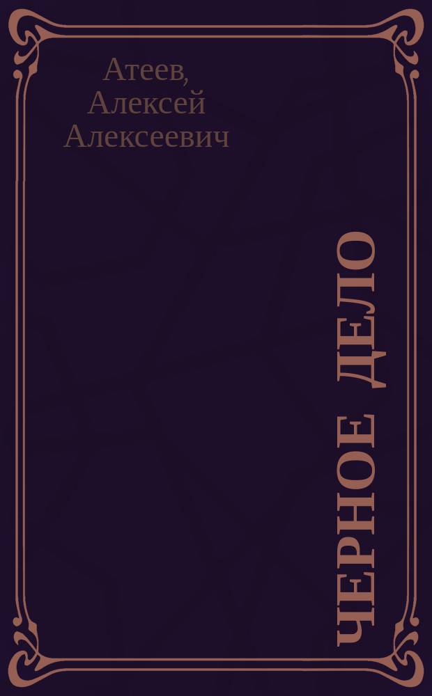 Черное дело : Роман