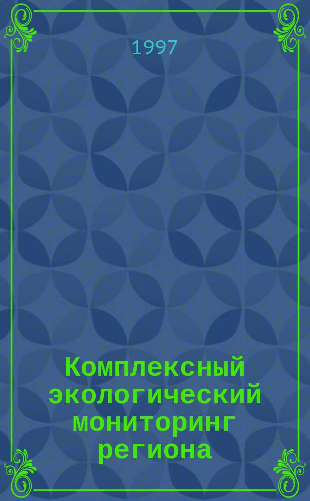 Комплексный экологический мониторинг региона : (На примере Киров. обл.)