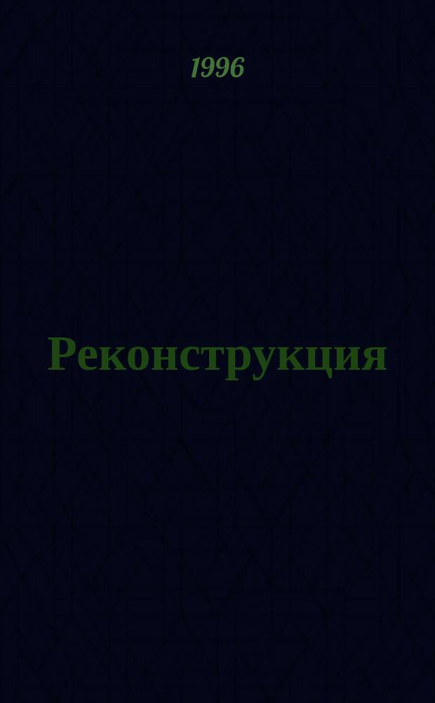 Реконструкция (перестройка) библиотечного обслуживания