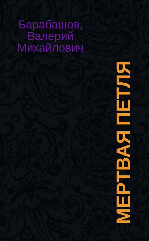 Мертвая петля