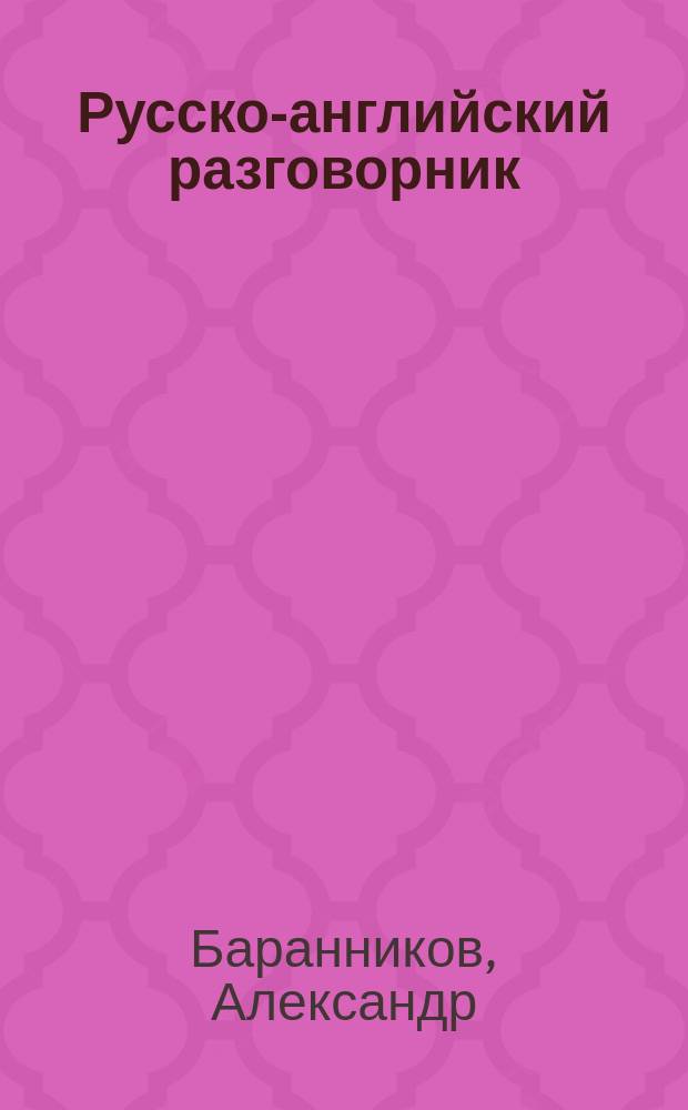 Русско-английский разговорник