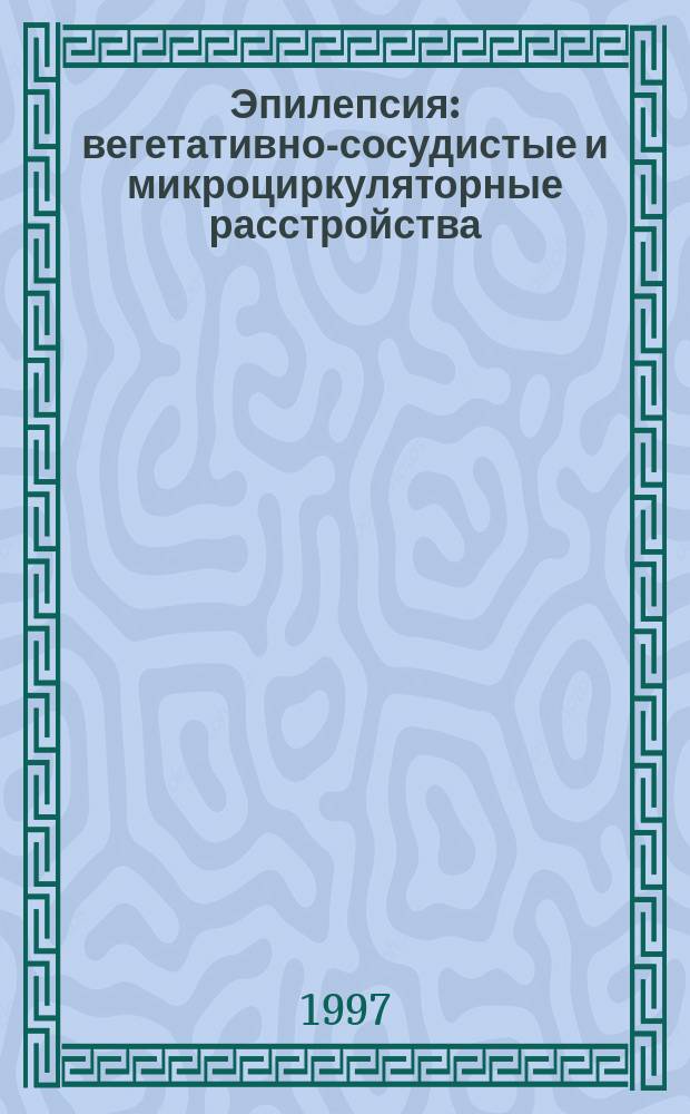 Эпилепсия: вегетативно-сосудистые и микроциркуляторные расстройства
