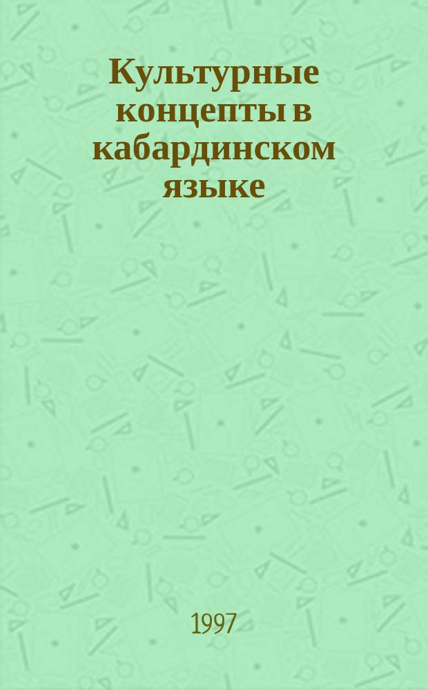 Культурные концепты в кабардинском языке