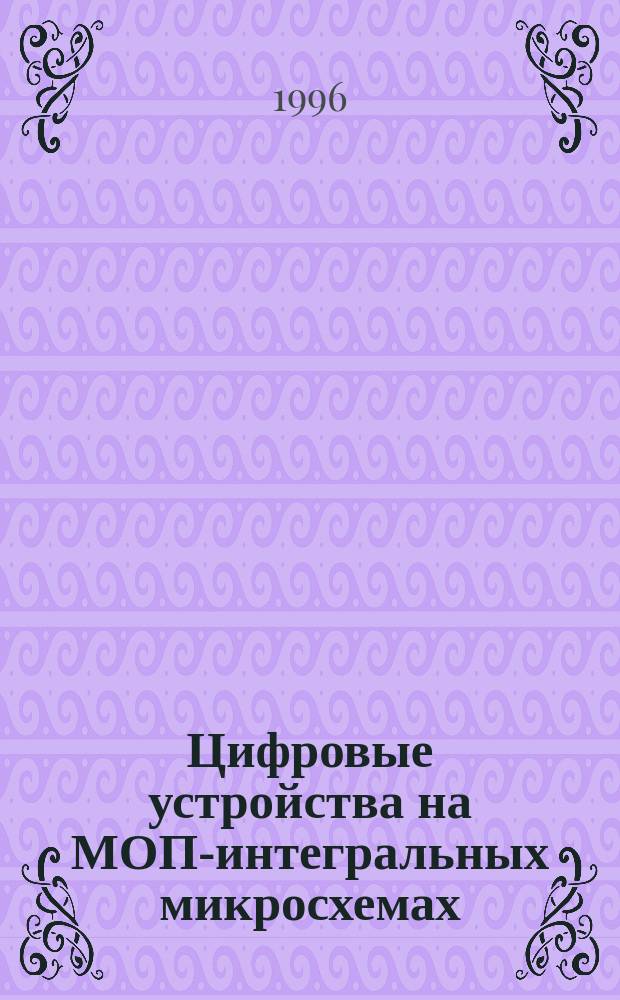 Цифровые устройства на МОП-интегральных микросхемах