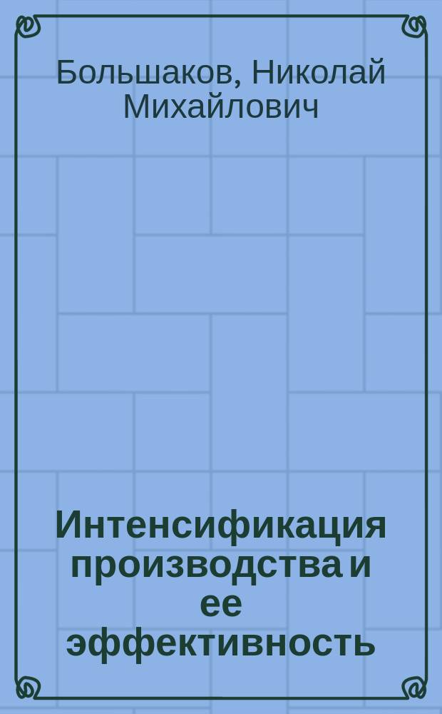Интенсификация производства и ее эффективность