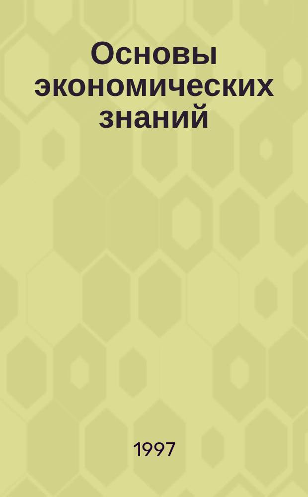 Основы экономических знаний : Основы гуманитар. и соц.-экон. дисциплин : Курс лекций для преподавателей и студентов сред. спец. учеб. заведений