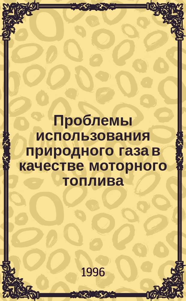 Проблемы использования природного газа в качестве моторного топлива