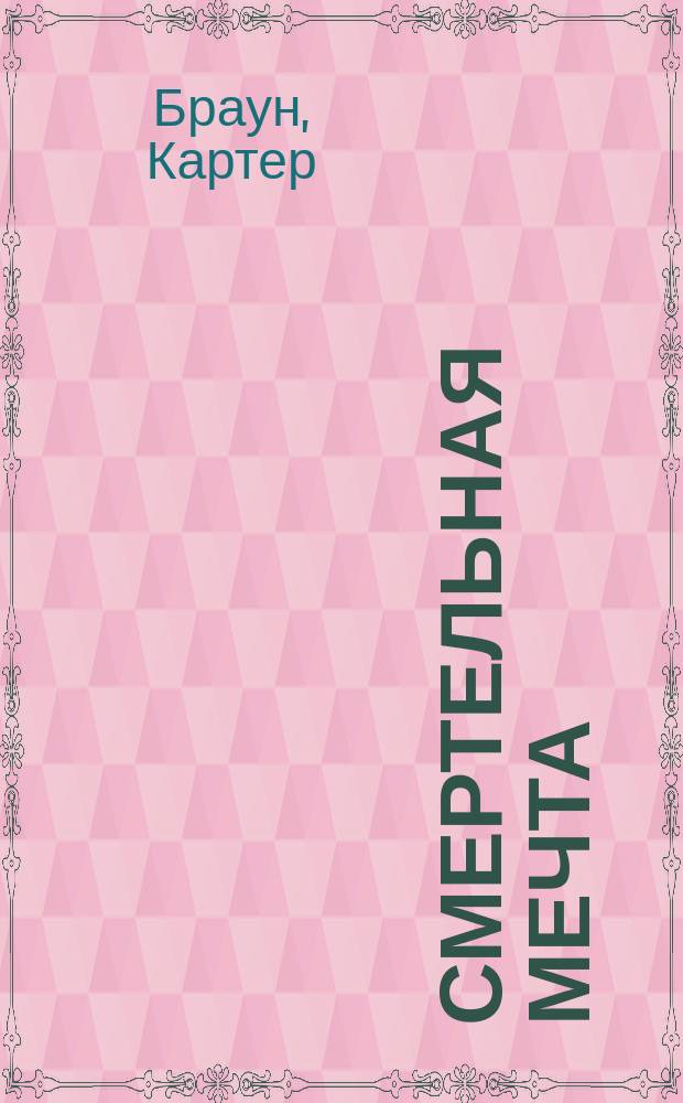 Смертельная мечта; Коварная Саломея; Соблазнительница; Вояж на Гавайи: Романы: Собр. избр. произведений: Пер. с англ. / Картер Браун; Худож. О. Юдин