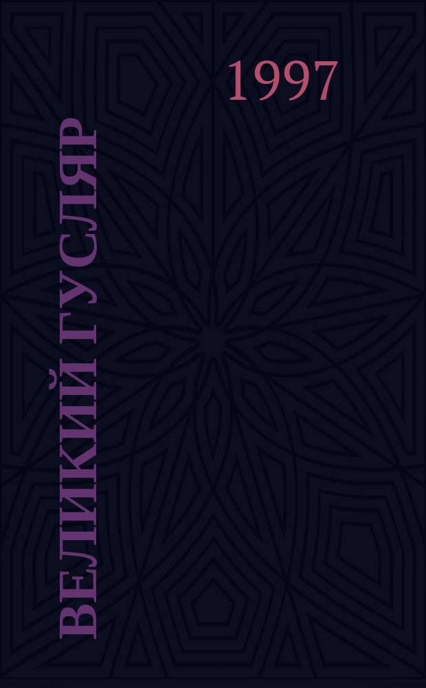 Великий Гусляр : Сборник