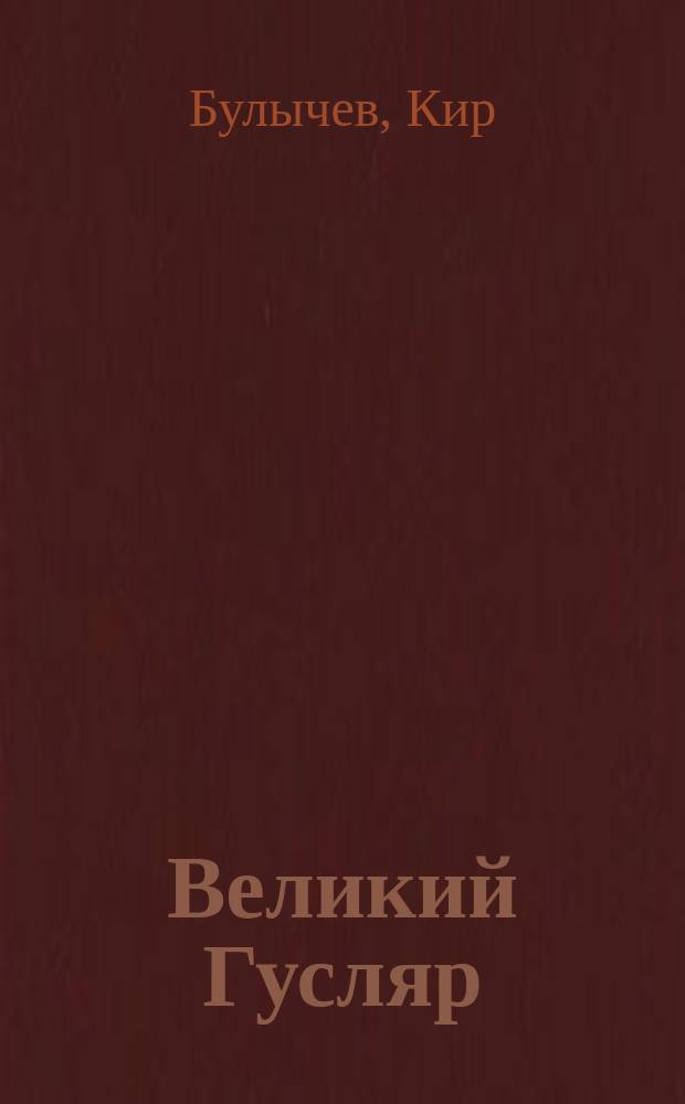 Великий Гусляр : Сборник