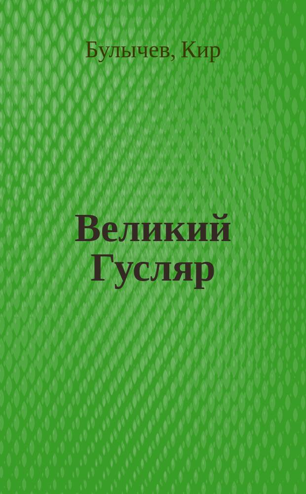 Великий Гусляр : Сборник