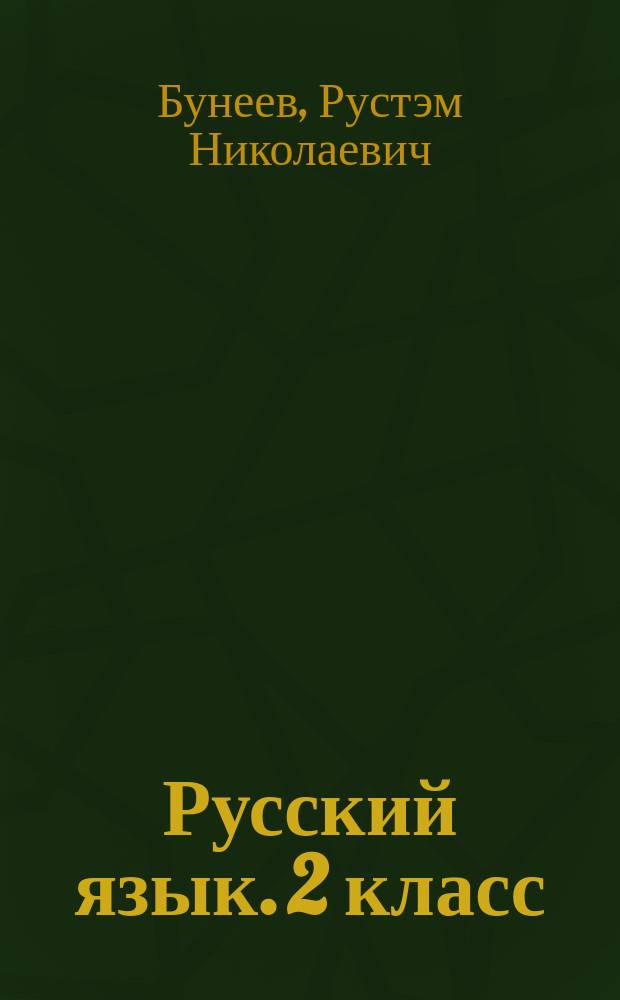 Русский язык. 2 класс (1-4) : Метод. рекомендации для учителя
