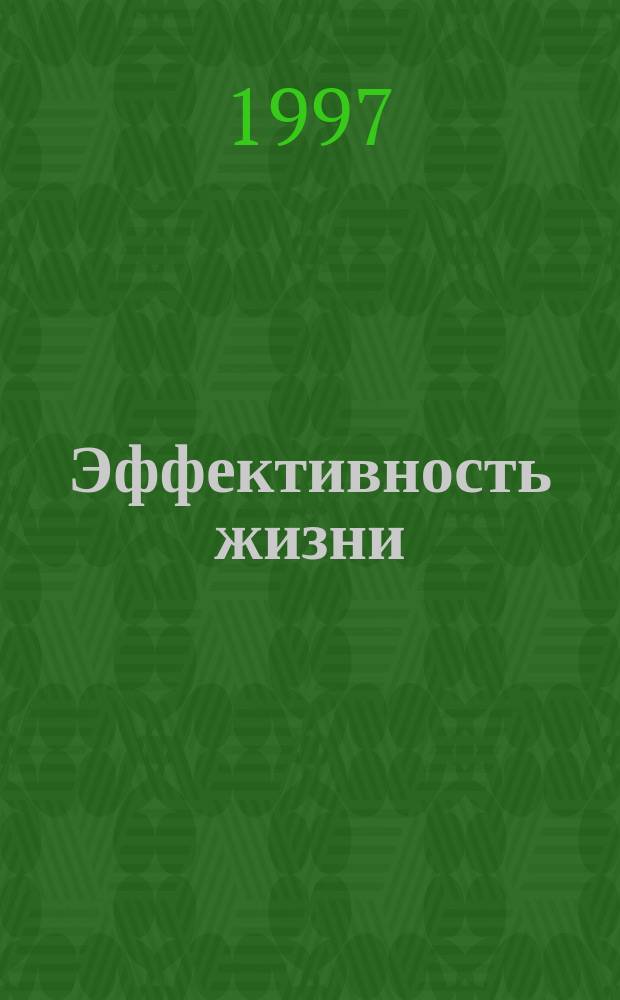 Эффективность жизни : Введ. в экоматермику