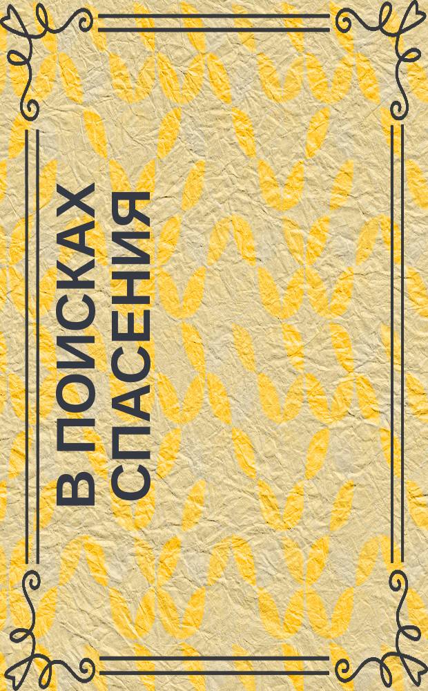 В поисках спасения : Сказки и легенды народов мира