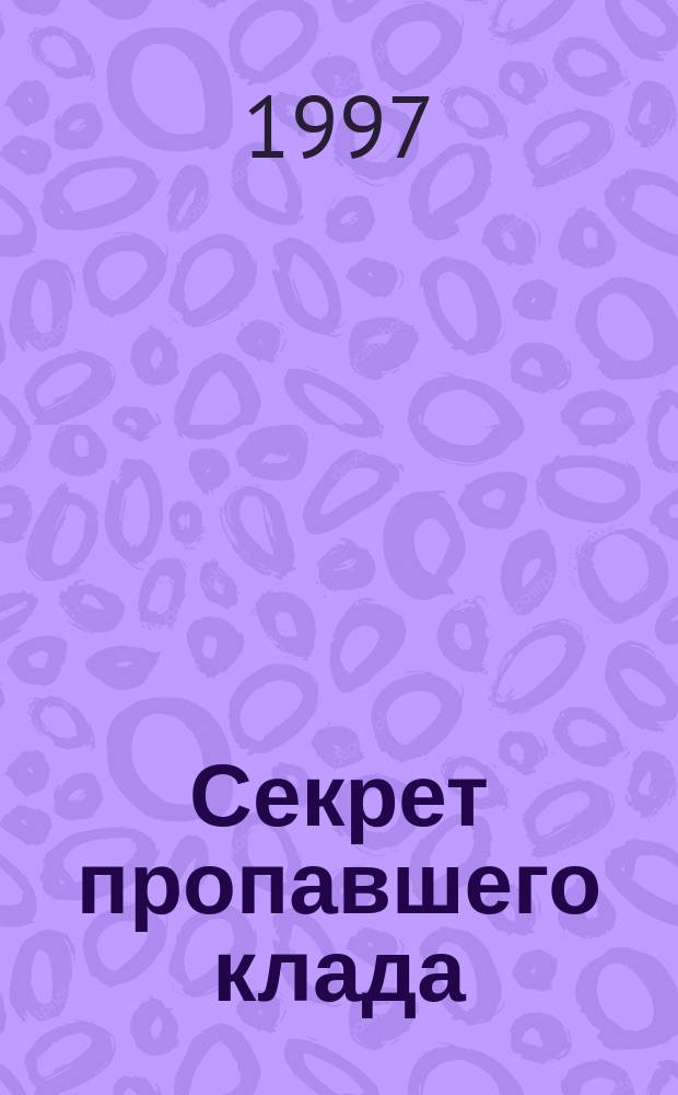 Секрет пропавшего клада