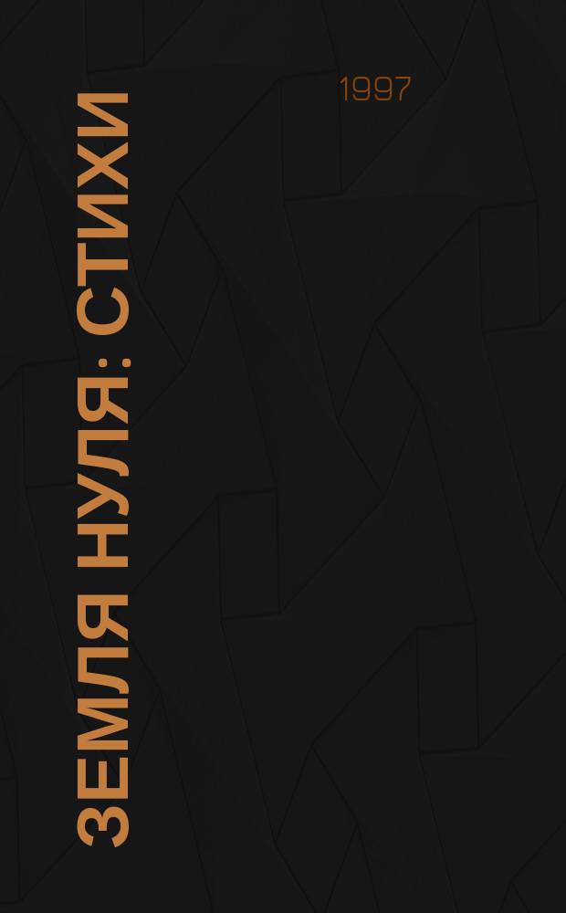 Земля Нуля : Стихи