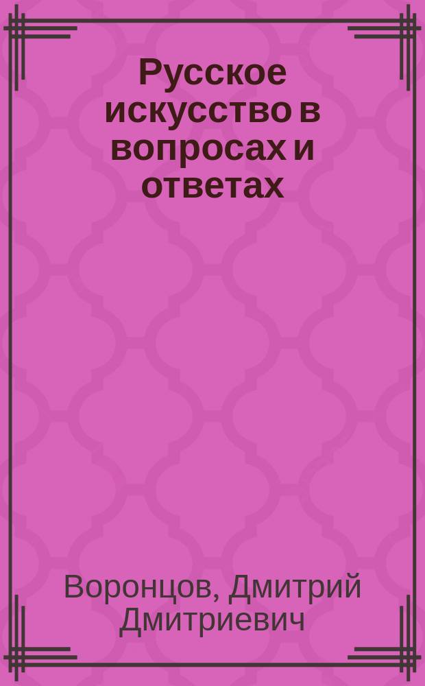 Русское искусство в вопросах и ответах : Учеб. пособие