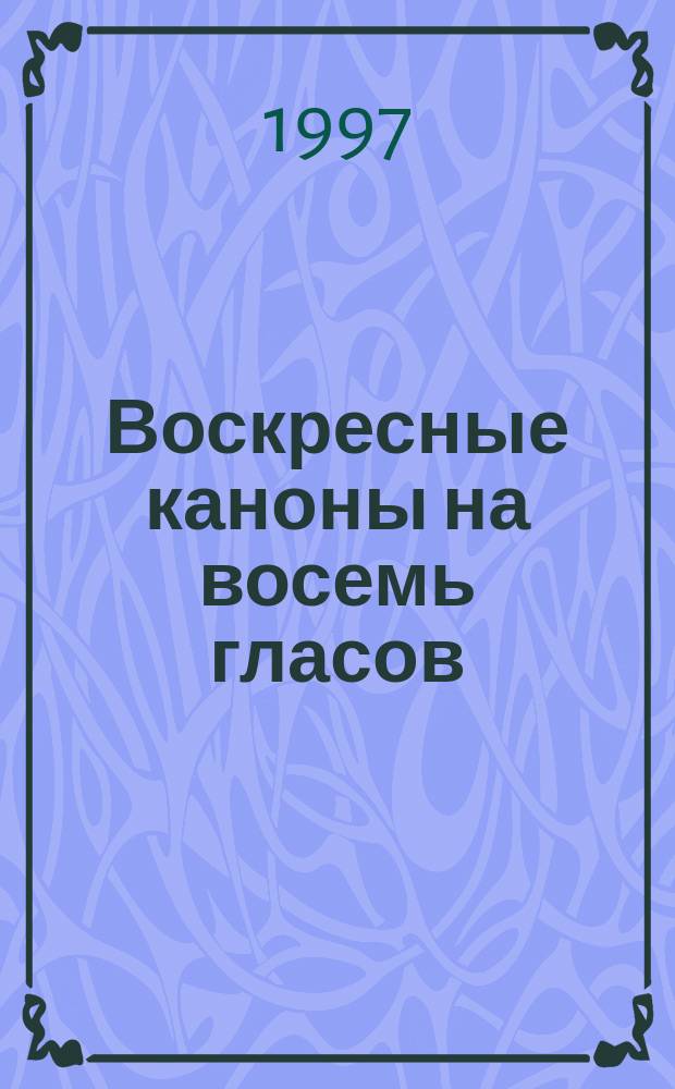 Воскресные каноны на восемь гласов