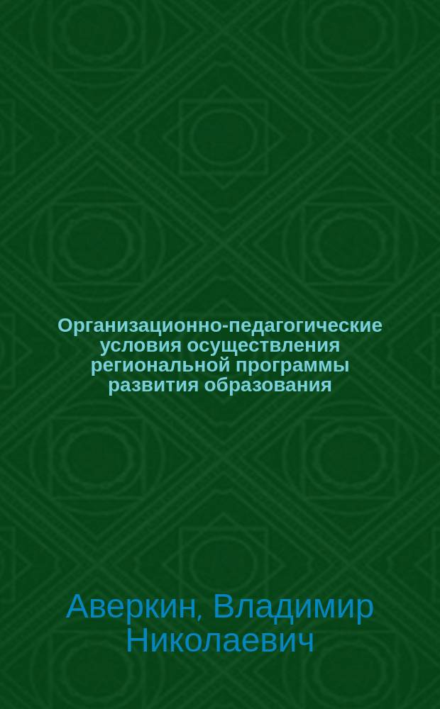 Организационно-педагогические условия осуществления региональной программы развития образования : Учеб. пособие