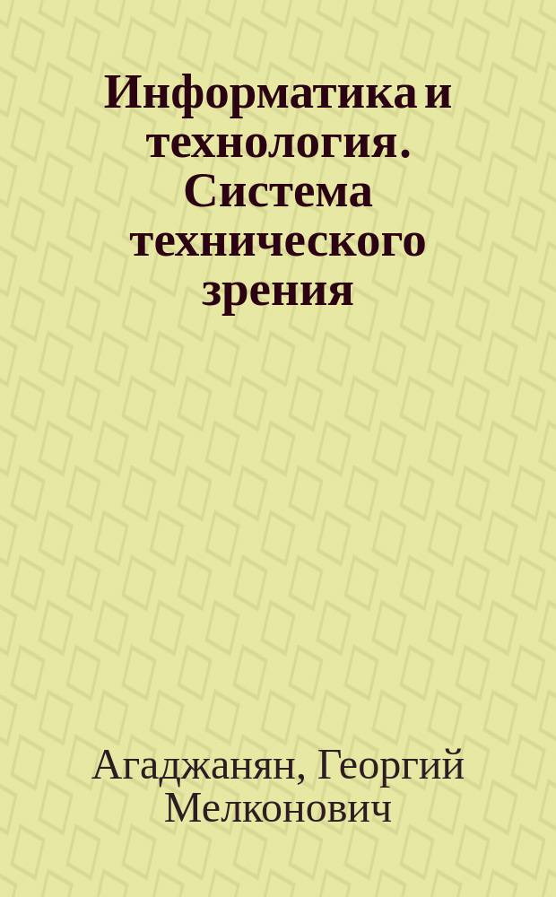 Информатика и технология. Система технического зрения