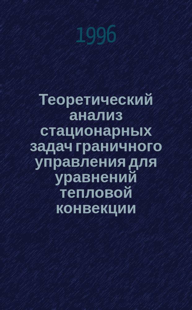 Теоретический анализ стационарных задач граничного управления для уравнений тепловой конвекции
