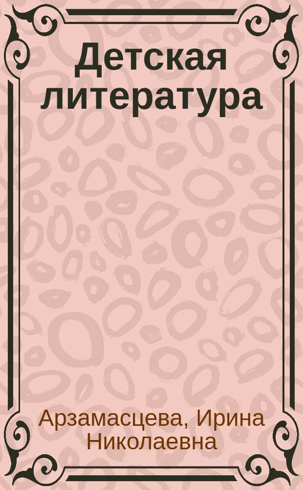 Детская литература : Учеб. пособие для сред. пед. учеб. заведений