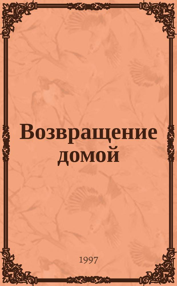 Возвращение домой
