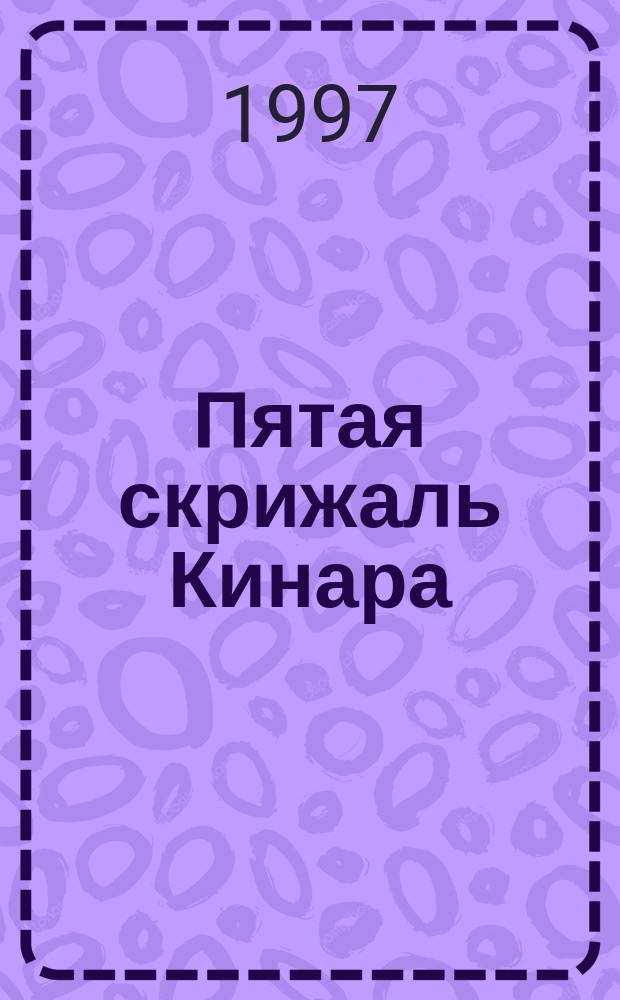 Пятая скрижаль Кинара